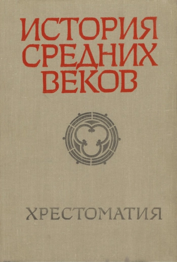 История средних веков. Часть 1. V-XV века
