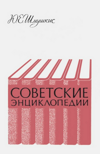 Советские энциклопедии. Очерки истории. Вопросы методики
