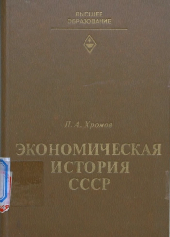 Экономическая история СССР. Период промышленного и монополистического капитализма в России
