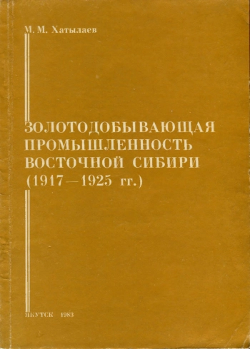 Золотодобывающая промышленность Восточной Сибири (1917-1925 гг.)

