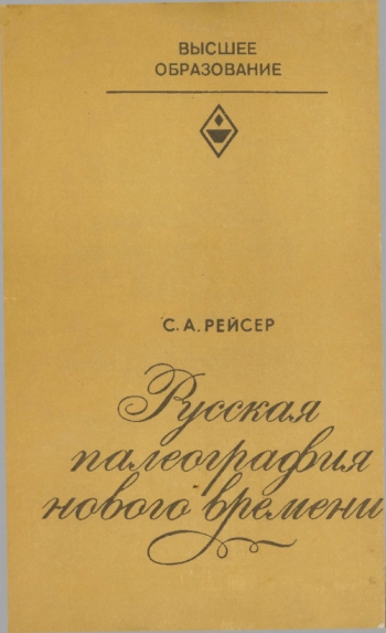 Русская палеография нового времени
