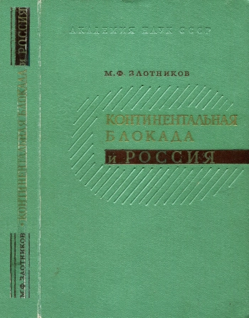 Континентальная блокада и Россия
