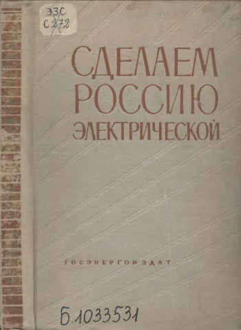 Сделаем Россию электрической
