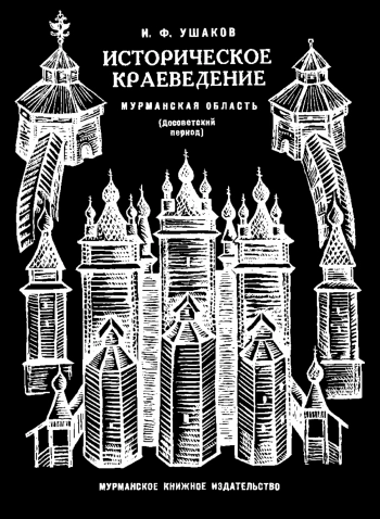 Историческое краеведение. Мурманская область. Досоветский период
