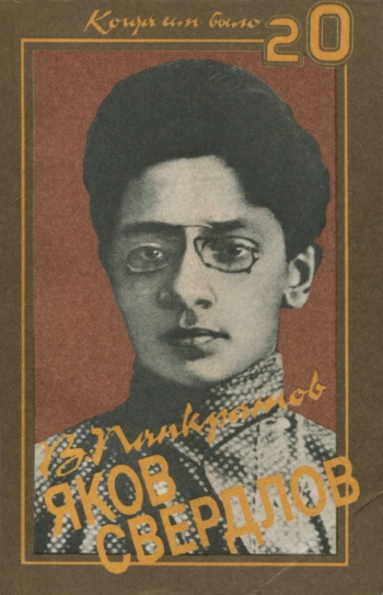 Яков Свердлов
