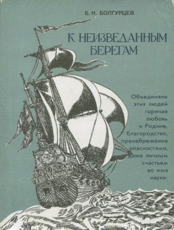К неизведанным берегам
