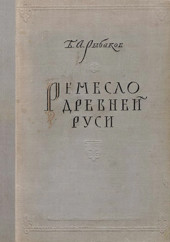 Ремесло Древней Руси
