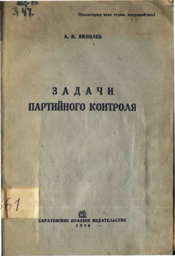 Задачи партийного контроля
