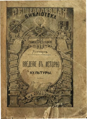 Введение в историю культуры
