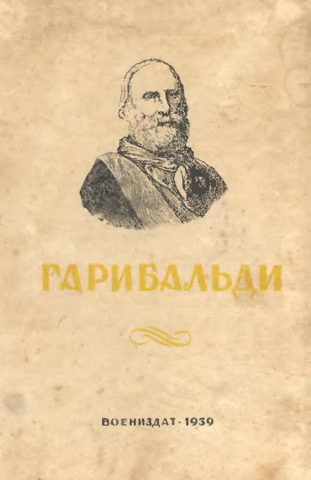 Джузеппе Гарибальди
