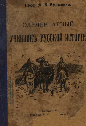 Элементарный учебник русской истории, изд. 6
