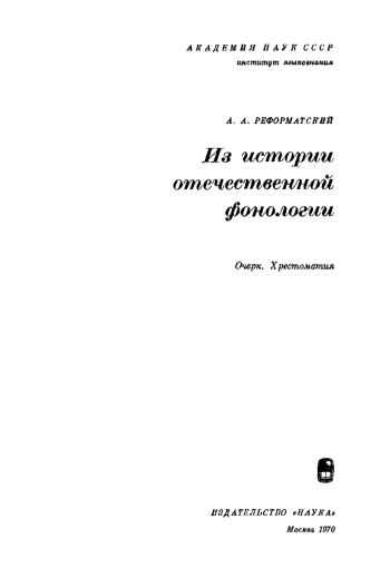 Из истории отечественной фонологии
