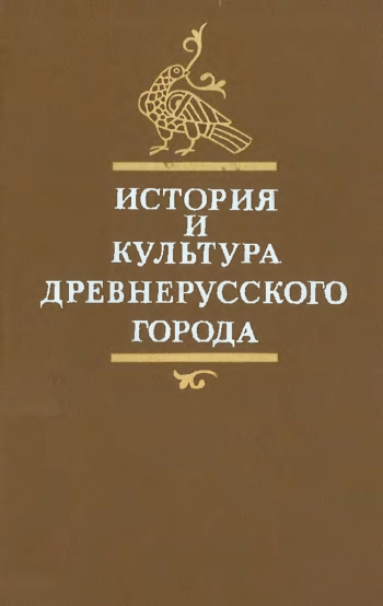 История и культура древнерусского города

