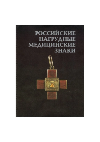 Российские нагрудные медицинские знаки
