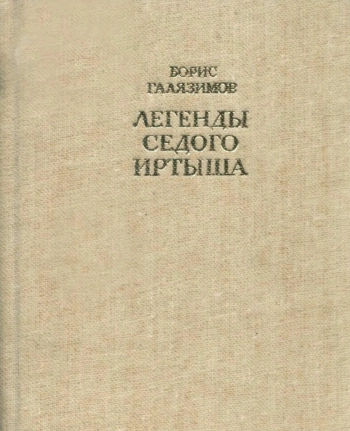 Легенды седого Иртыша

