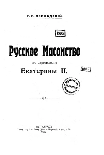 Русское масонство в царствование Екатерины II
