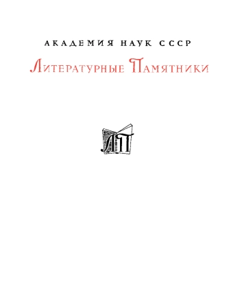 Александрия. Роман об Александре Македонском по русской рукописи XV века
