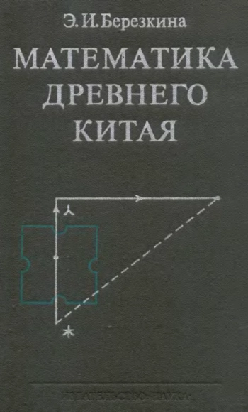 Математика древнего Китая
