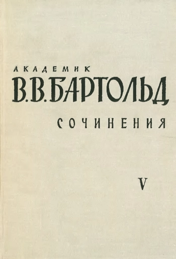 Сочинения. Том V. Работы по истории и филологии тюркских и монгольских народов
