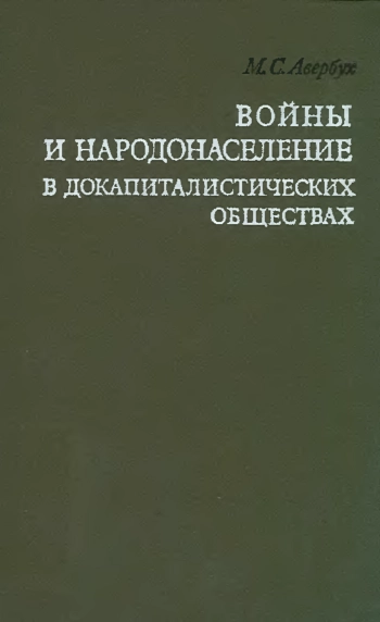 Войны и народонаселение в докапиталистических обществах
