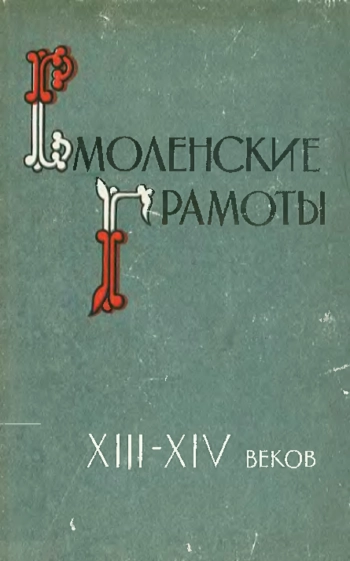 Смоленские грамоты XIII-XIV веков
