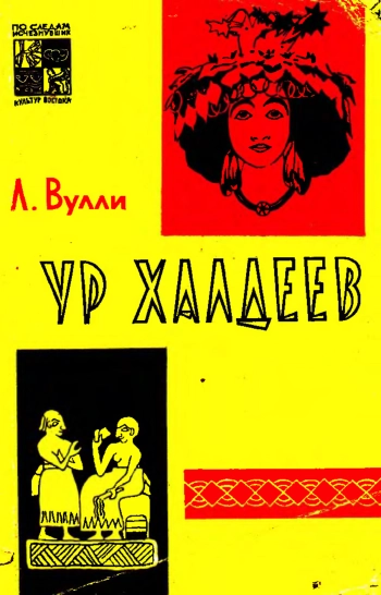 Ур халдеев
