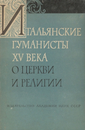 Итальянские гуманисты XV века о церкви и религии
