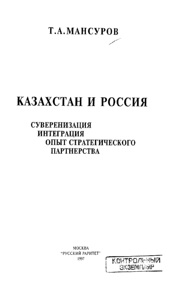 Казахстан и Россия: суверенизация, интеграция, опыт стратегического партнерства
