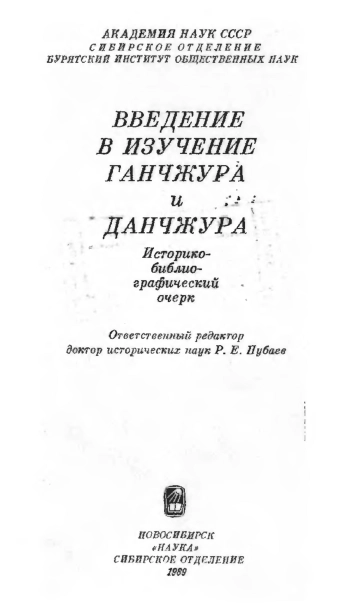 Введение в изучение Ганчжура и Данчжура
