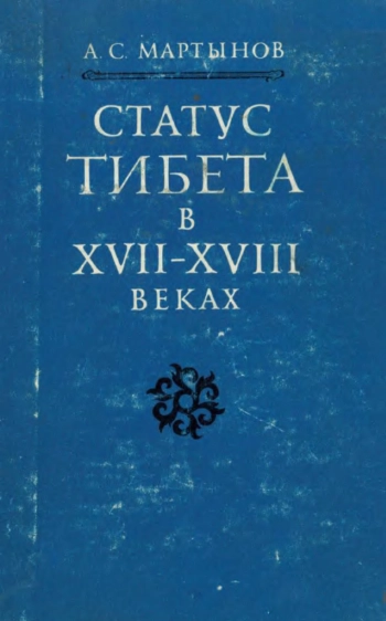 Статус Тибета в XVII - XVIII веках в традиционной китайской системе политических представлений
