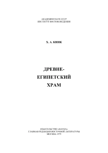 Древнеегипетский храм
