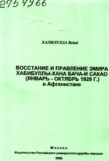 Восстание и правление эмира Хабибуллы-хана Бача-и Сакао (январь-октябрь 1929 г.) в Афганистане
