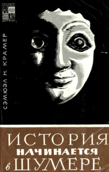 История начинается в Шумере
