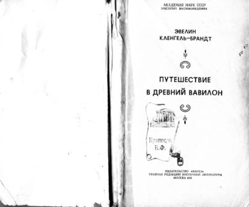 Путешествие в древний Вавилон
