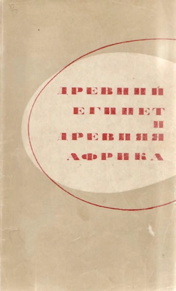 Древний Египет и древняя Африка
