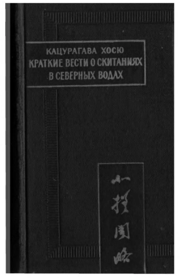 Краткие вести о скитаниях в северных водах
