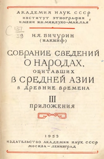Собрание сведений о народах, обитавших в Средней Азии в древние времена. 3 том
