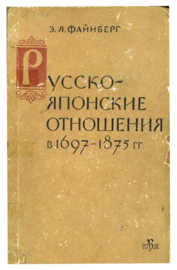 Русско-японские отношения в 1697-1875 гг.
