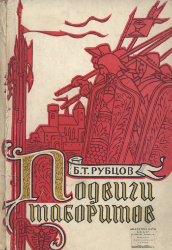 Подвиги таборитов
