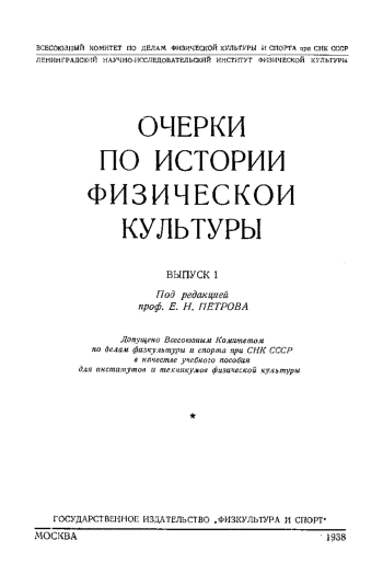 Очерки по истории физической культуры. Вып. 1
