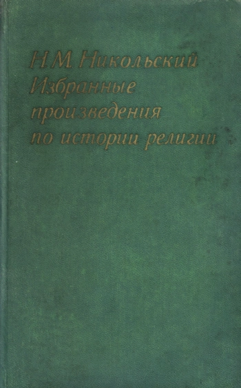 Избранные произведения по истории религий
