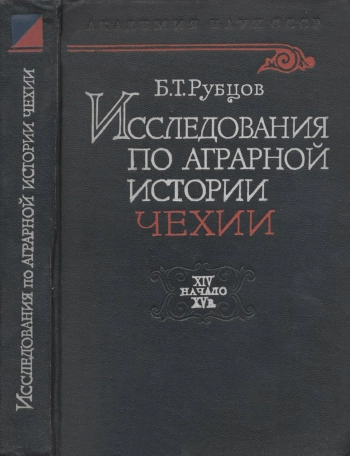 Исследования по аграрной истории Чехии
