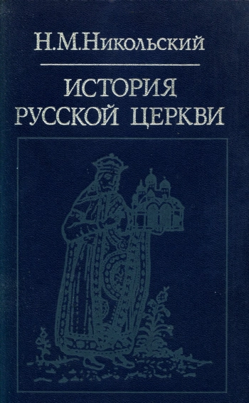 История русской церкви, изд. 3
