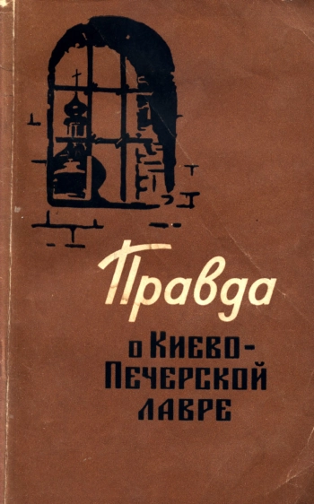 Правда о Киево-Печерской лавре
