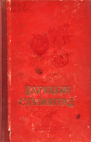 Царицын - Сталинград
