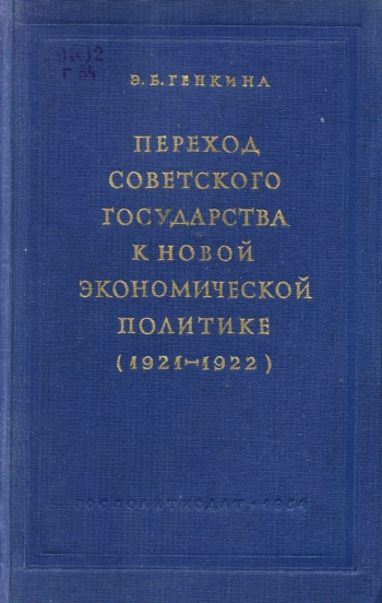 Переход советского государства к новой экономической политике (1921-1922)
