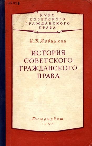 История советского гражданского права
