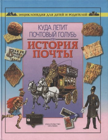 Куда летит почтовый голубь или История почты
