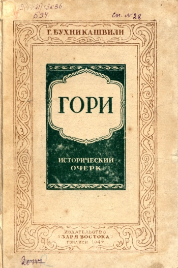 Гори. Исторический очерк
