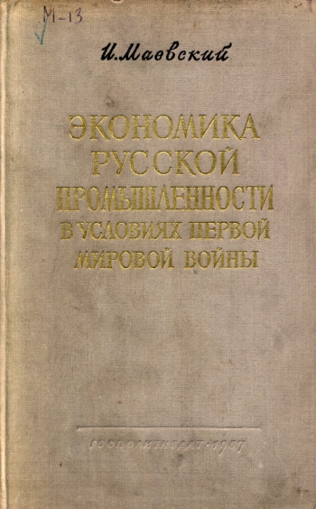 Экономика русской промышленности в условиях первой мировой войны
